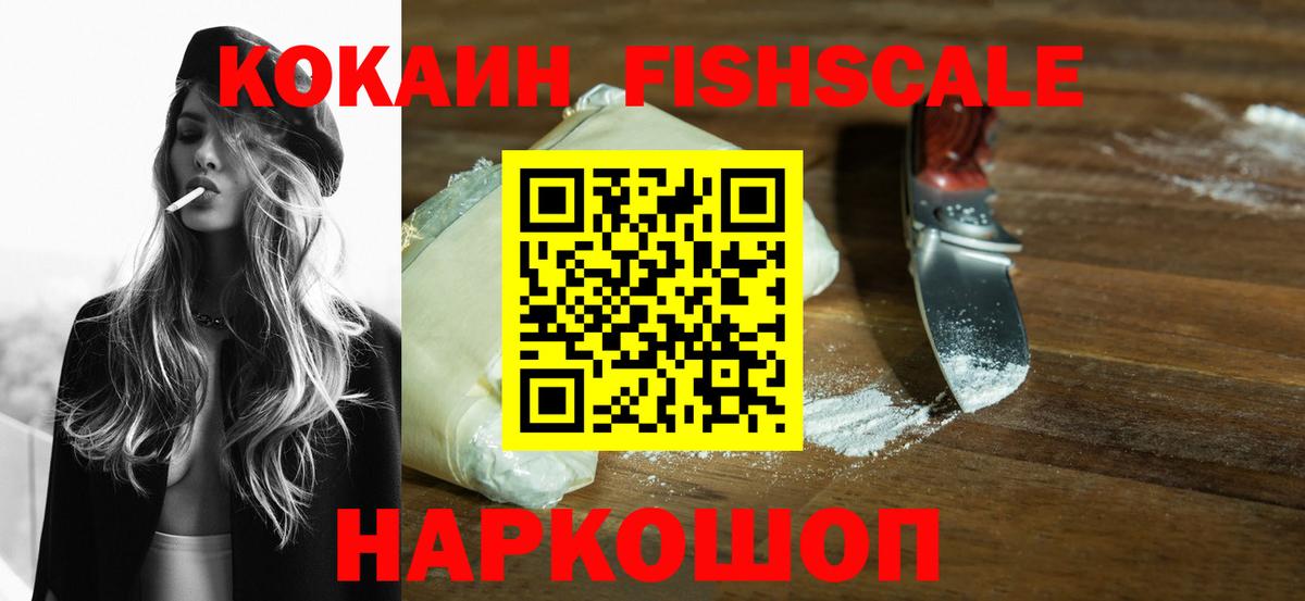 КОКАИН Колумбийский  Кокаин FishScale  как найти закладки  Волгоград  Вход с VPN 