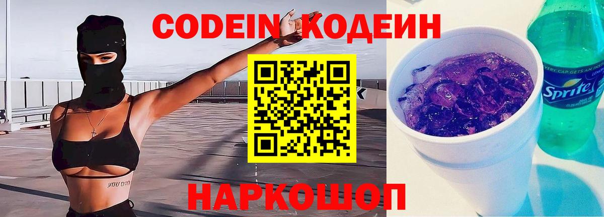 Кодеин Purple Drank  Codein Purple Drank  Вход с VPN  Волгоград 
