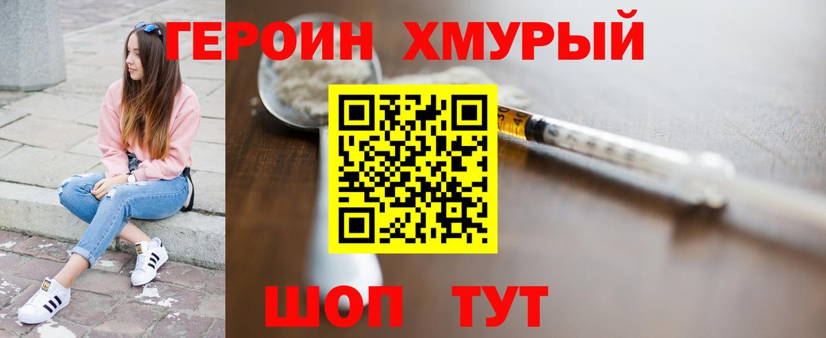ГЕРОИН хмурый Волгоград